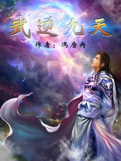 武逆九天(Martial art on cloud nine) - NLB - OverDrive